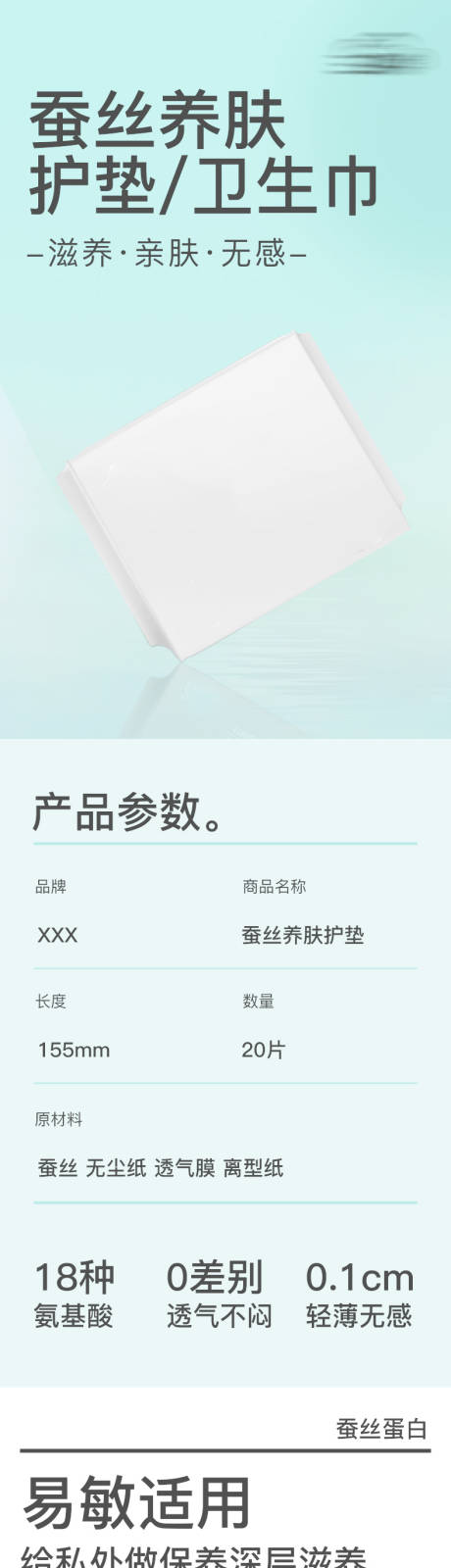 源文件下载【蚕丝养护养肤护垫卫生巾详情页】编号：60490031792479134