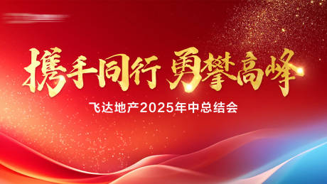 源文件下載【享設計】搜索編號：52410031926553547【年中總結活動背景板】