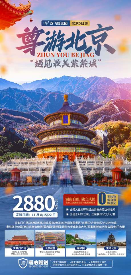 源文件下載【尊游北京五日游海報】編號：30990032188692742