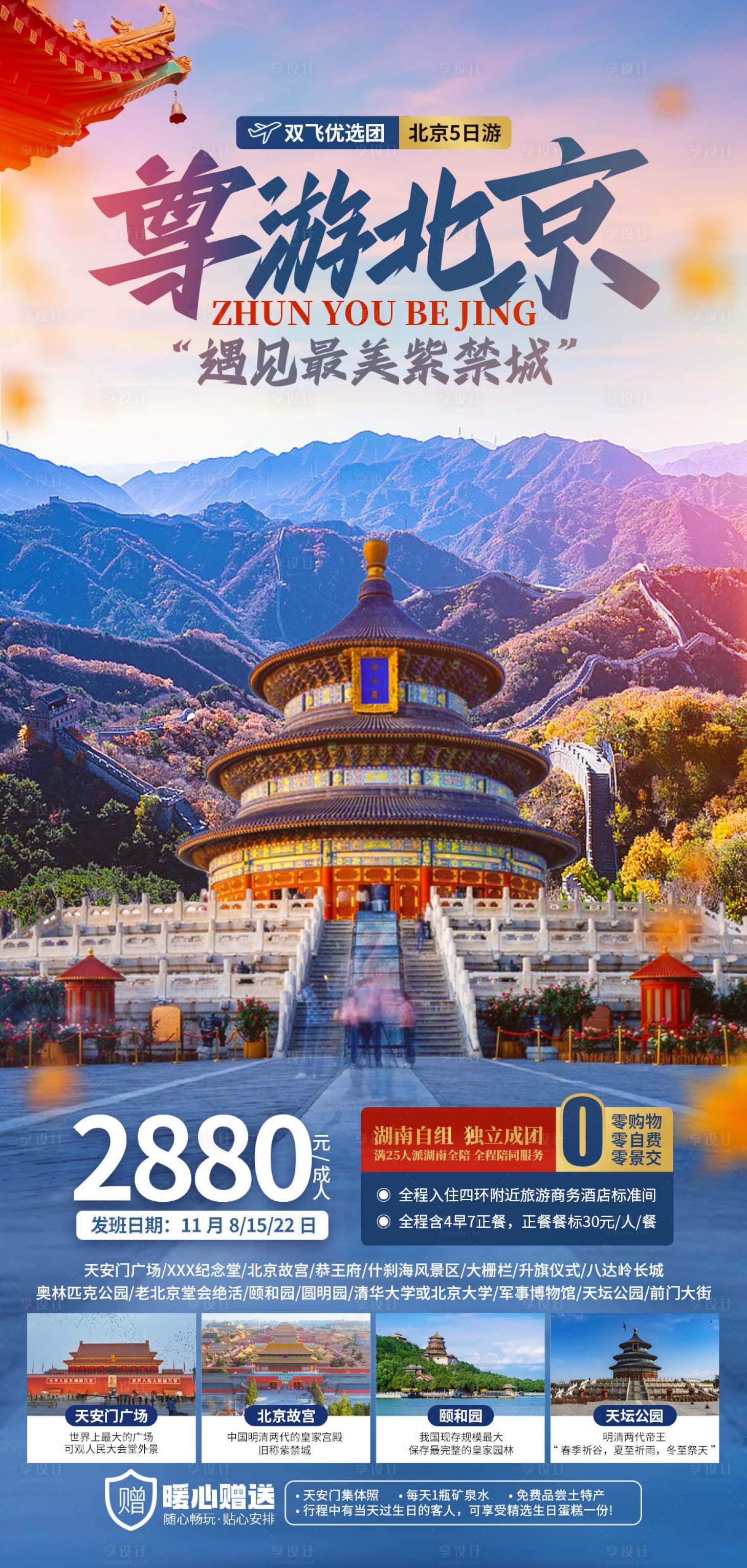 源文件下载【享设计】搜索编号：30990032188692742【尊游北京五日游海报】