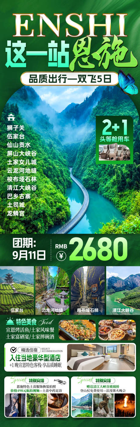 源文件下载【这一站恩施旅游海报】编号：79490031820063914