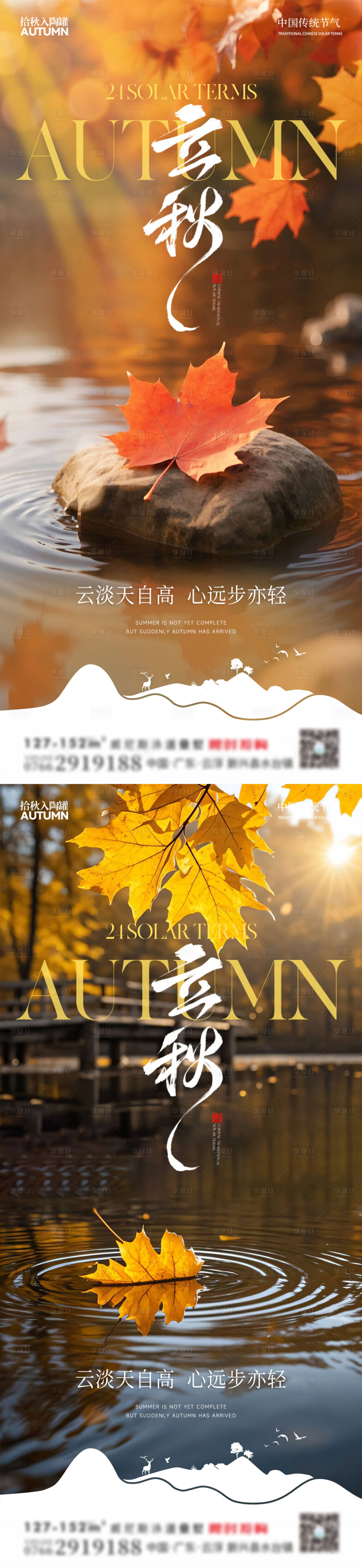 源文件下载【享设计】搜索编号：84620032217872071【立秋节气海报】