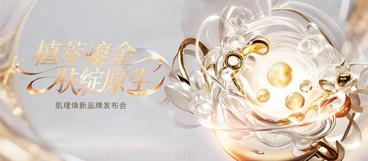 源文件下载【护肤品牌发布会活动展板】编号：16110032112369244