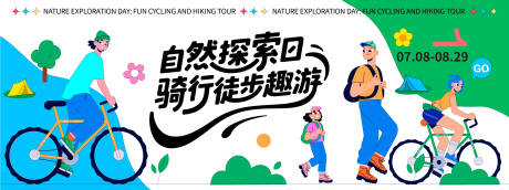源文件下载【享设计】搜索编号：89140032147489764【骑行徒步趣游背景板】