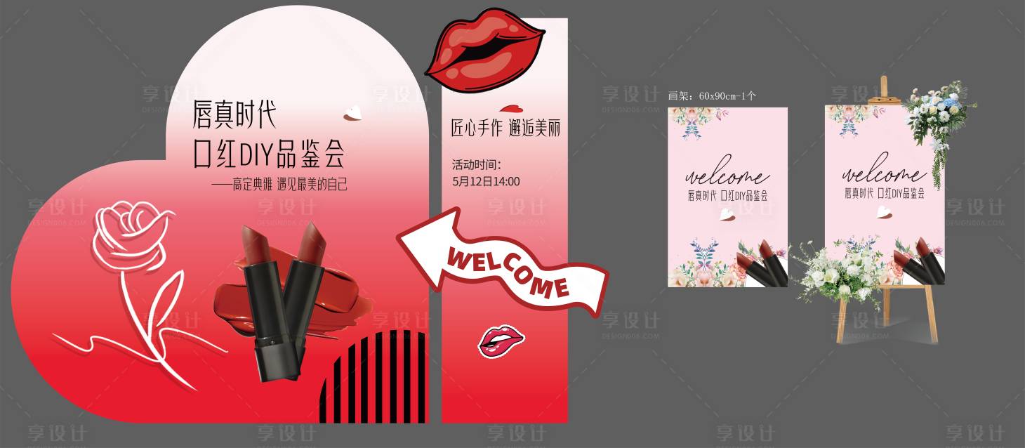 源文件下载【享设计】搜索编号：13300031992527680【美妆口红DIY美陈】
