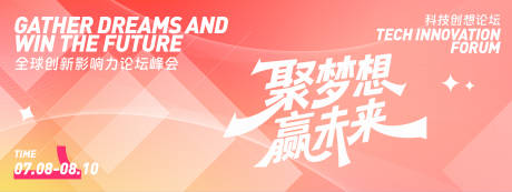 源文件下载【聚梦想赢未来论坛峰会背景板】编号：55640031701969876