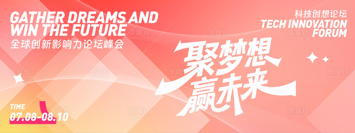源文件下载【享设计】搜索编号：55640031701969876【聚梦想赢未来论坛峰会背景板】