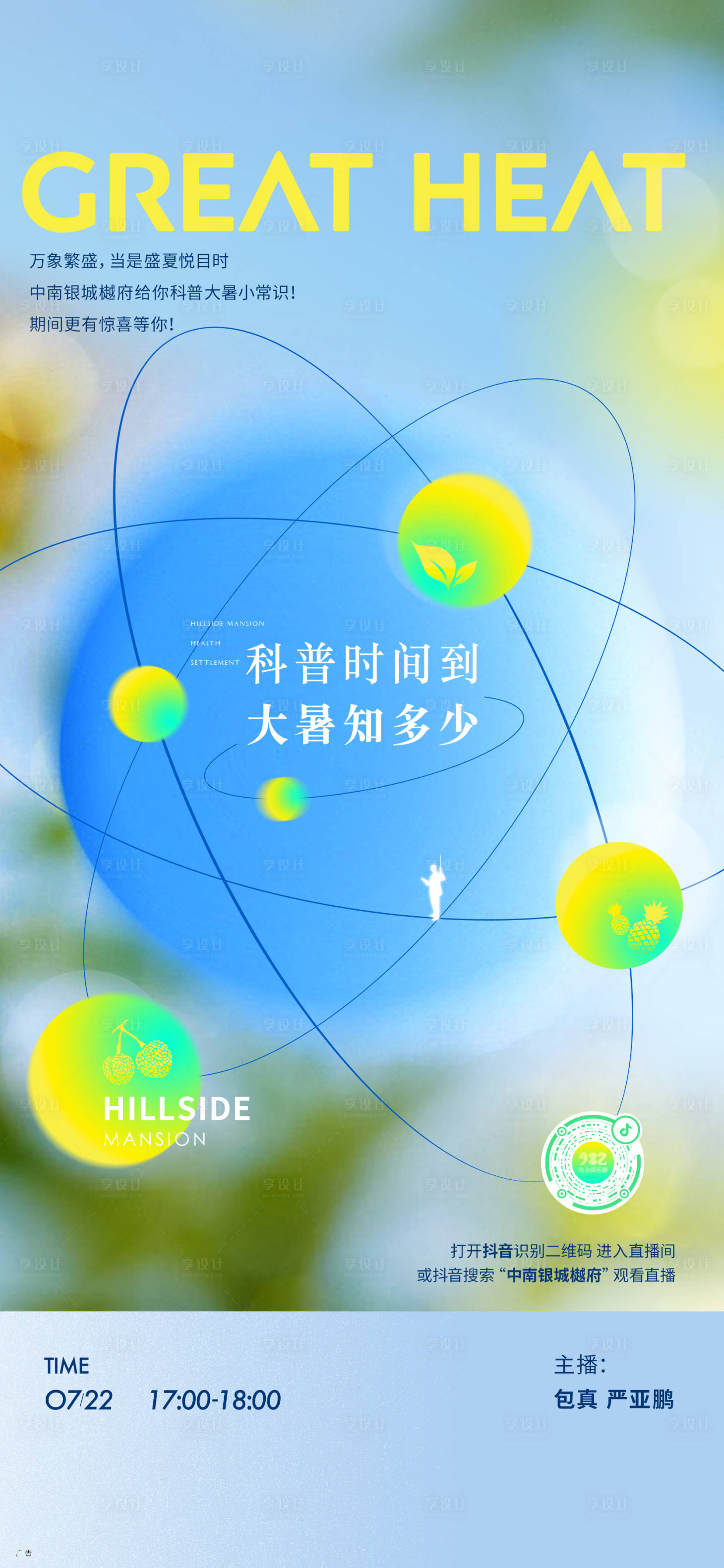 源文件下载【享设计】搜索编号：71330031966242908【大暑节气海报】