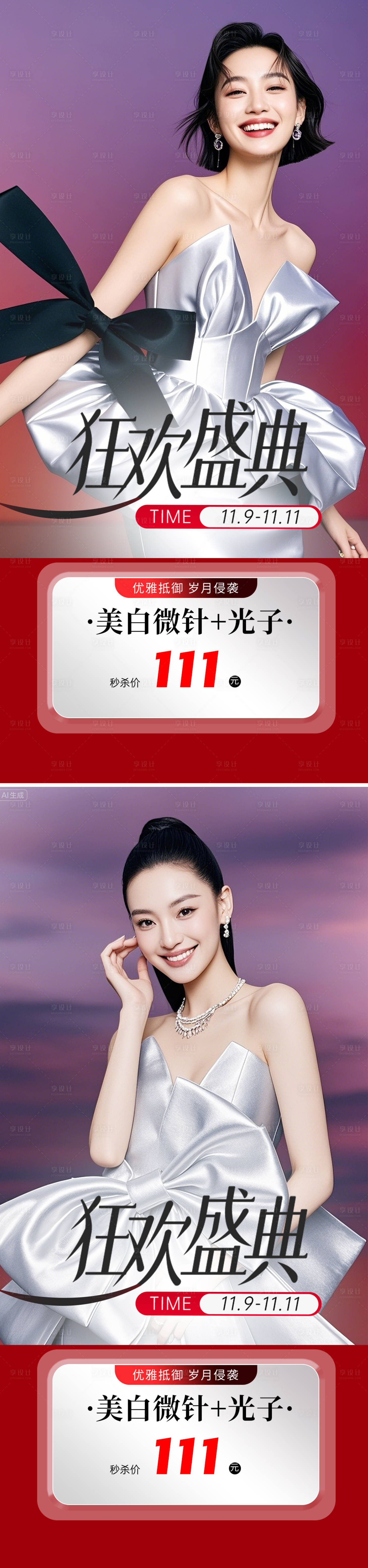 源文件下載【享設計】搜索編號：85270031881385130【醫美狂歡盛典系列海報】