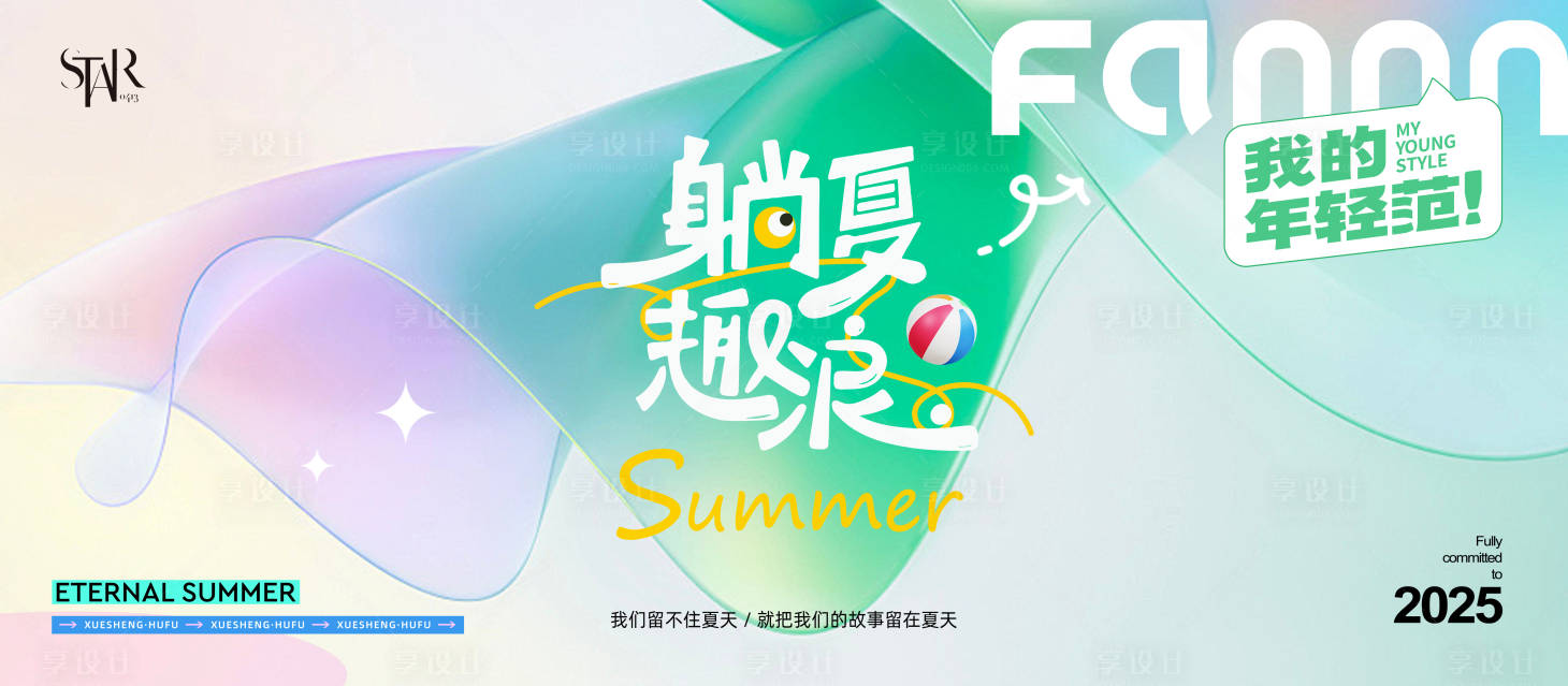 源文件下载【享设计】搜索编号：34450031984287386【夏日躺夏去浪活动背景板】