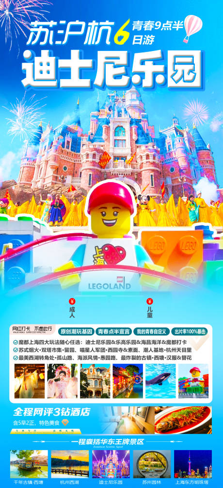 源文件下载【苏沪杭迪士尼上海海报】编号：88590031759553096