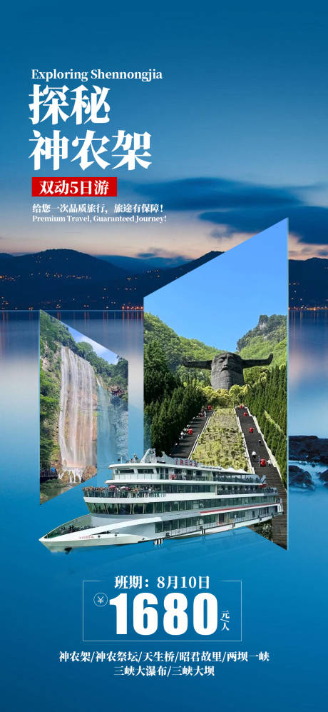 源文件下載【享設計】搜索編號：19590031967318955【三峽神農架旅游海報】