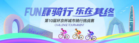 源文件下載【享設計】搜索編號：46490031833377255【自行車比賽 】