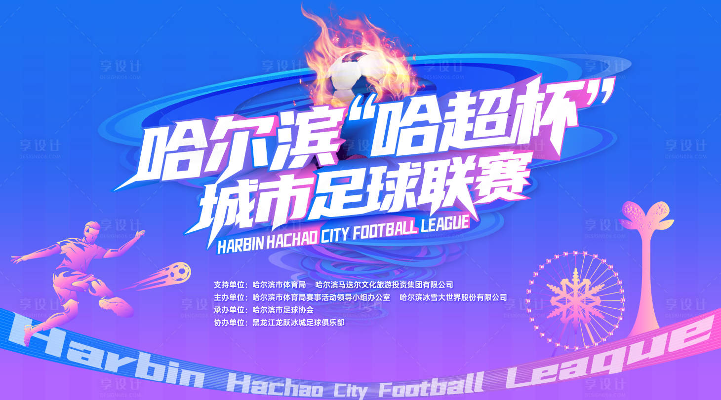 源文件下载【享设计】搜索编号：34100031766124000【足球体育开幕式比赛 背景板】