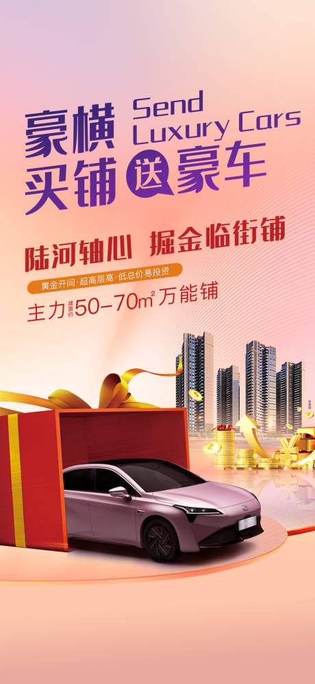 源文件下載【享設計】搜索編號：33670031720369311【買房送汽車海報】