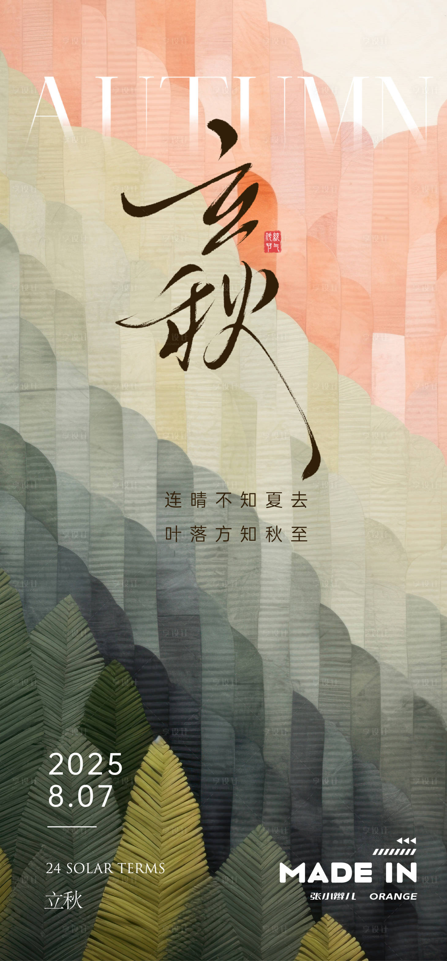 源文件下载【享设计】搜索编号：74840032141563451【立秋节气海报】