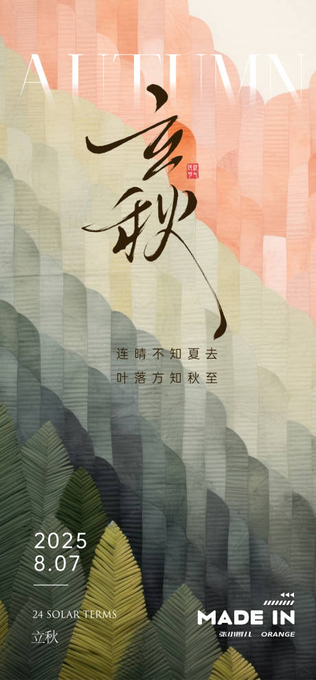 立秋节气海报