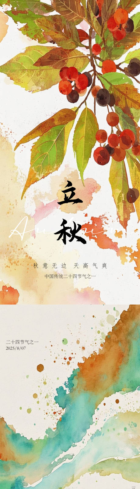 源文件下載【享設計】搜索編號：51630032190555292【立秋水彩風格系列海報】