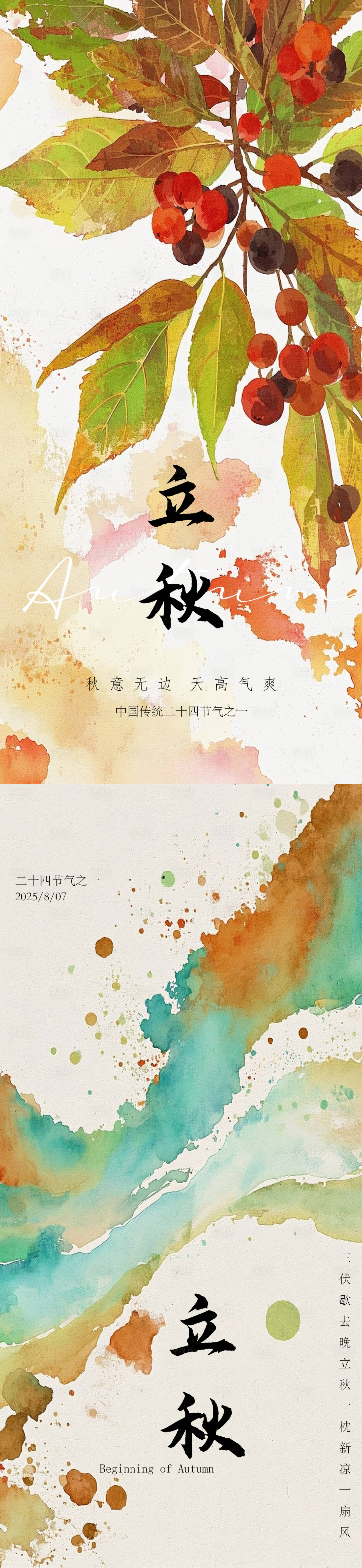 源文件下载【享设计】搜索编号：51630032190555292【立秋水彩风格系列海报】