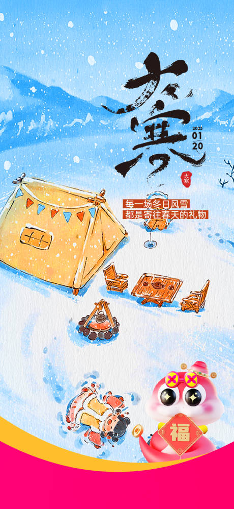源文件下載【享設(shè)計(jì)】搜索編號(hào)：24370031830781359【大寒】