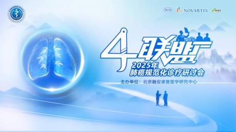 源文件下載【享設(shè)計(jì)】搜索編號(hào)：19180031959461797【醫(yī)學(xué)肺癌聯(lián)盟會(huì)議主kv主視覺】