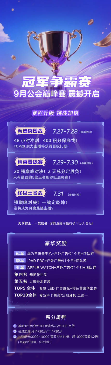 源文件下載【冠軍爭霸賽長圖宣傳】編號：59880032144664714