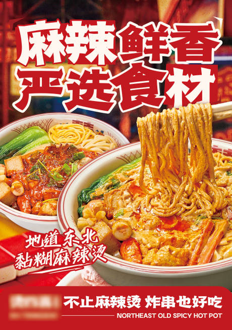 源文件下載【麻辣燙麻辣拌宣傳海報(bào)】編號(hào)：62130032106268649