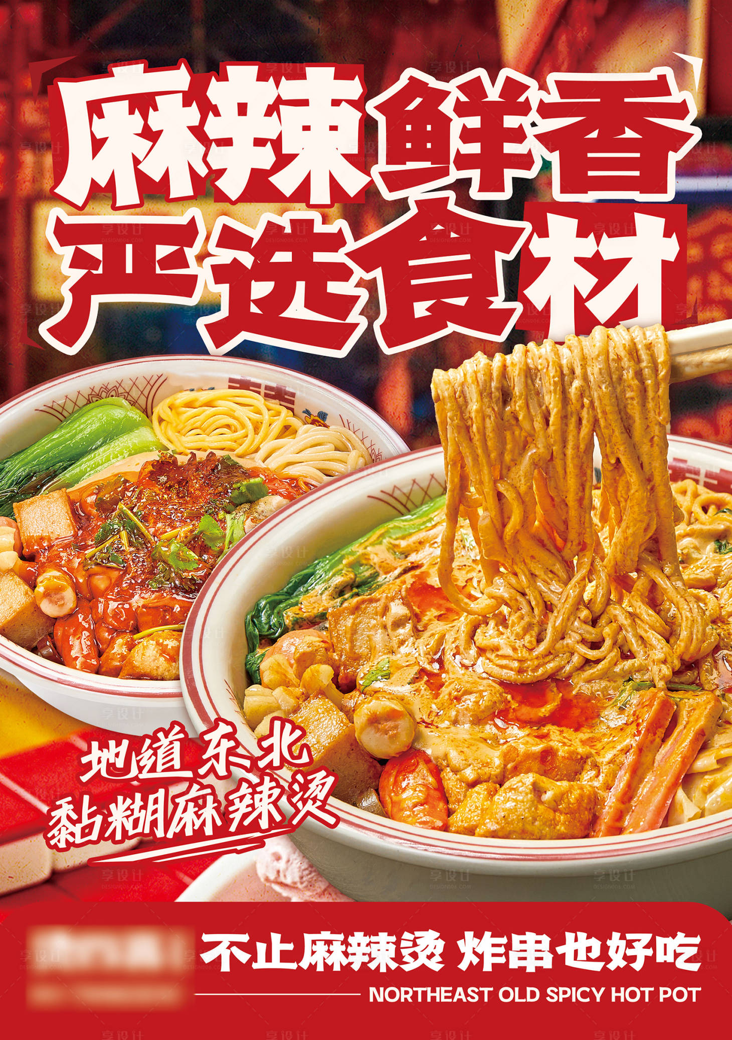 源文件下载【享设计】搜索编号：62130032106268649【麻辣烫麻辣拌宣传海报】