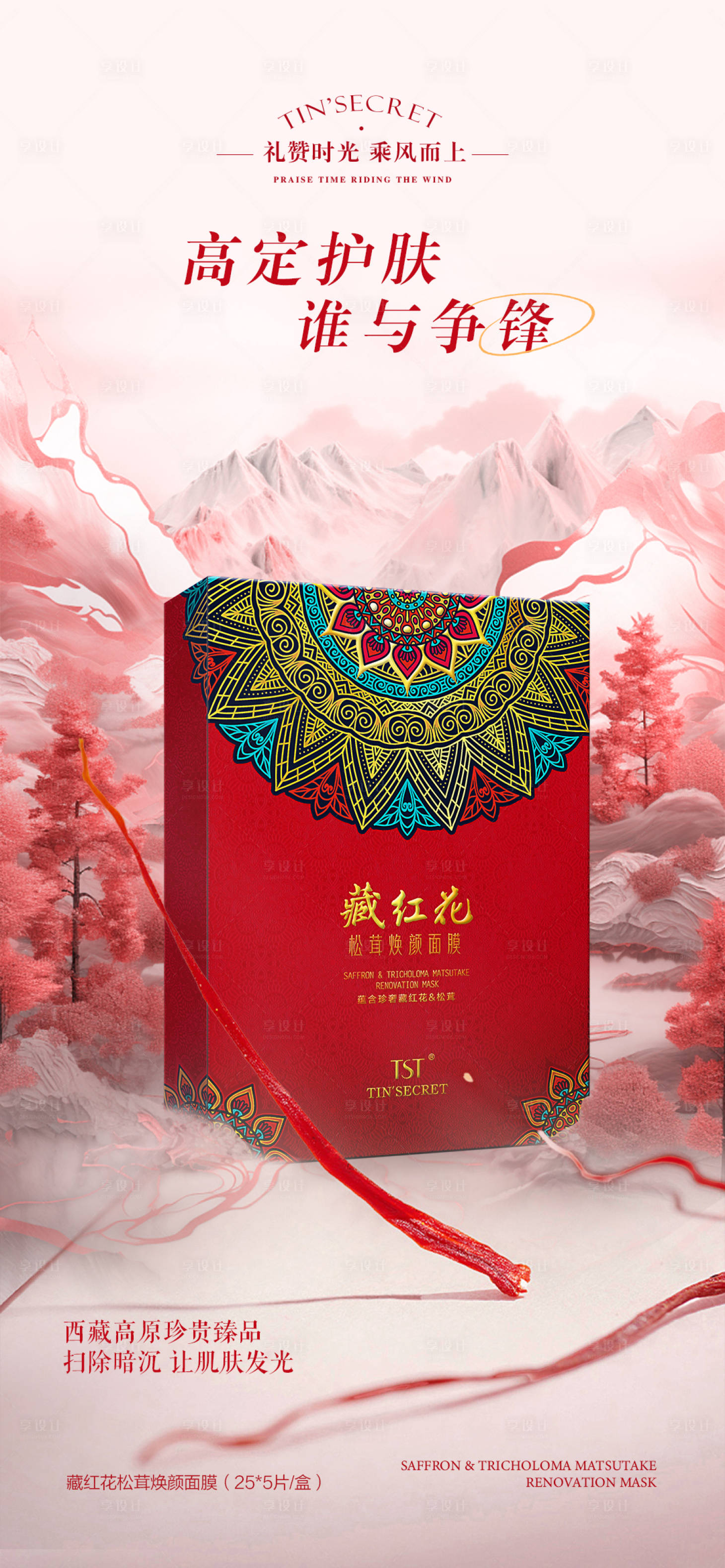 源文件下载【享设计】搜索编号：16880032033221745【国风面膜海报】