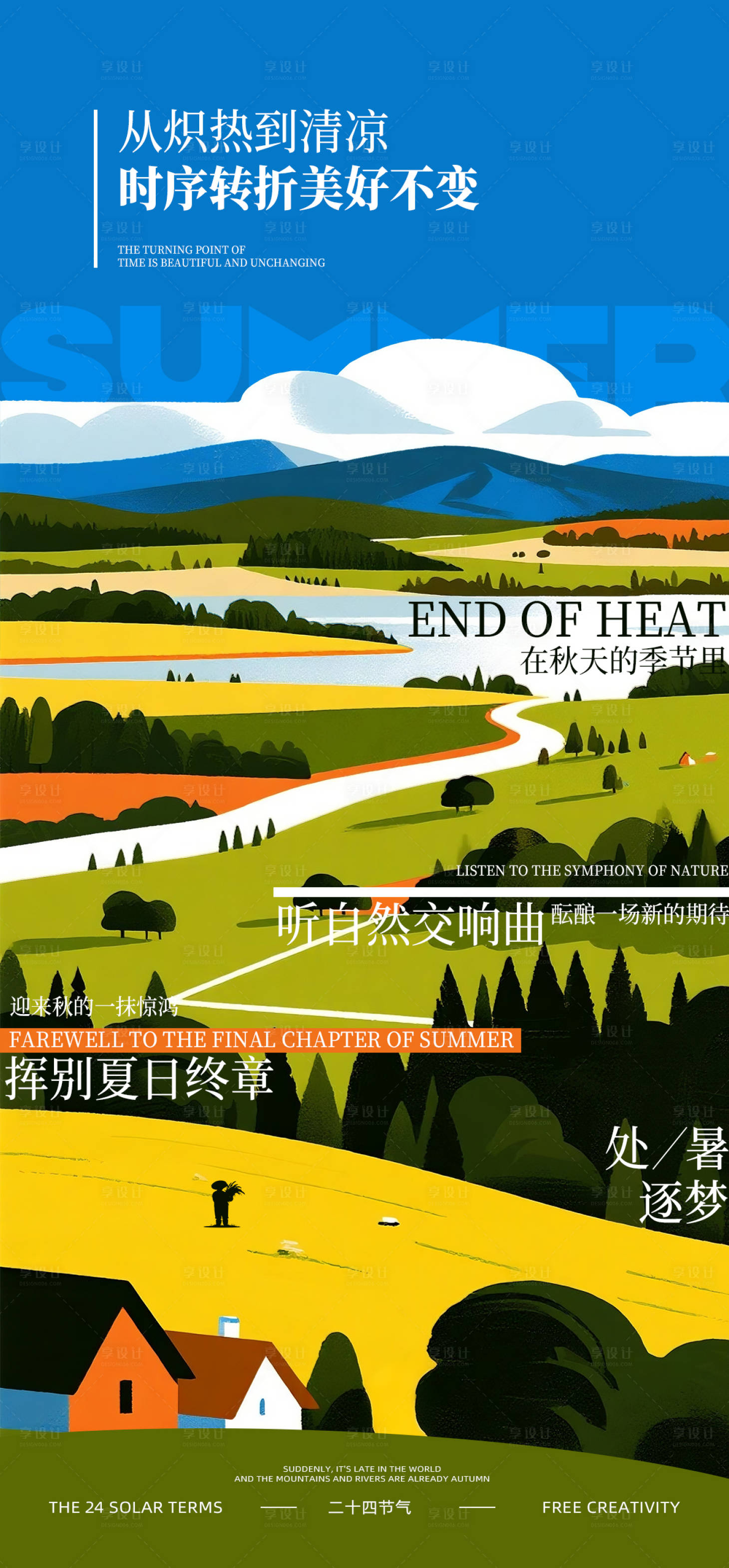 源文件下載【享設(shè)計(jì)】搜索編號(hào)：21680031829288011【處暑節(jié)氣海報(bào)】
