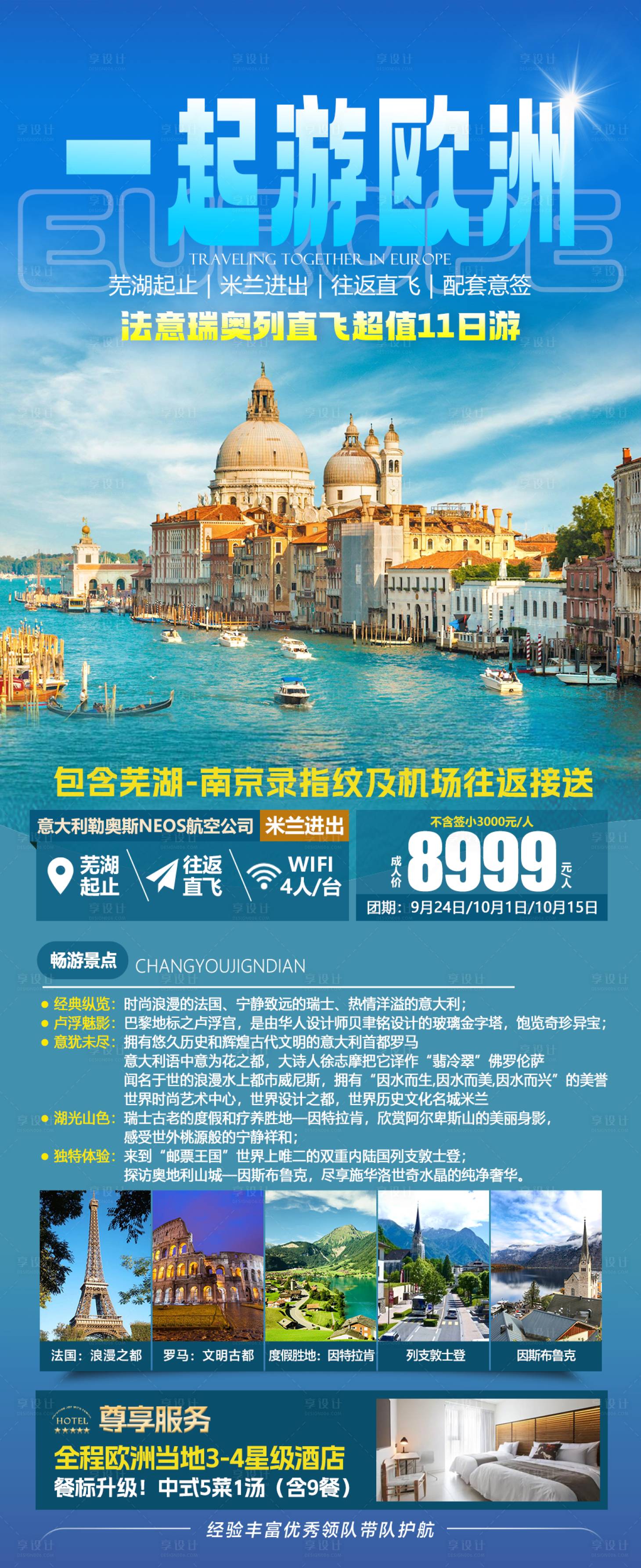 源文件下載【享設計】搜索編號：65030032060636035【一起去歐洲旅游海報 】