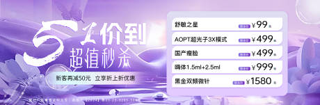 源文件下載【醫(yī)美中通圖紫色活動(dòng)秒殺促銷電商海報(bào)】編號(hào)：43150032187336950