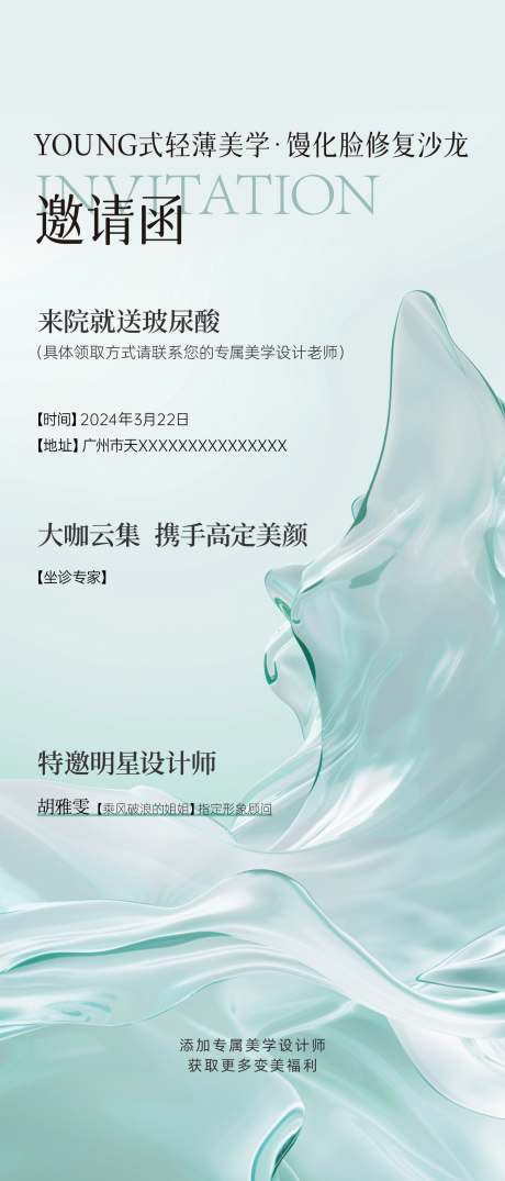 源文件下载【美业馒化脸邀请函宣传海报】编号：54080032005863064