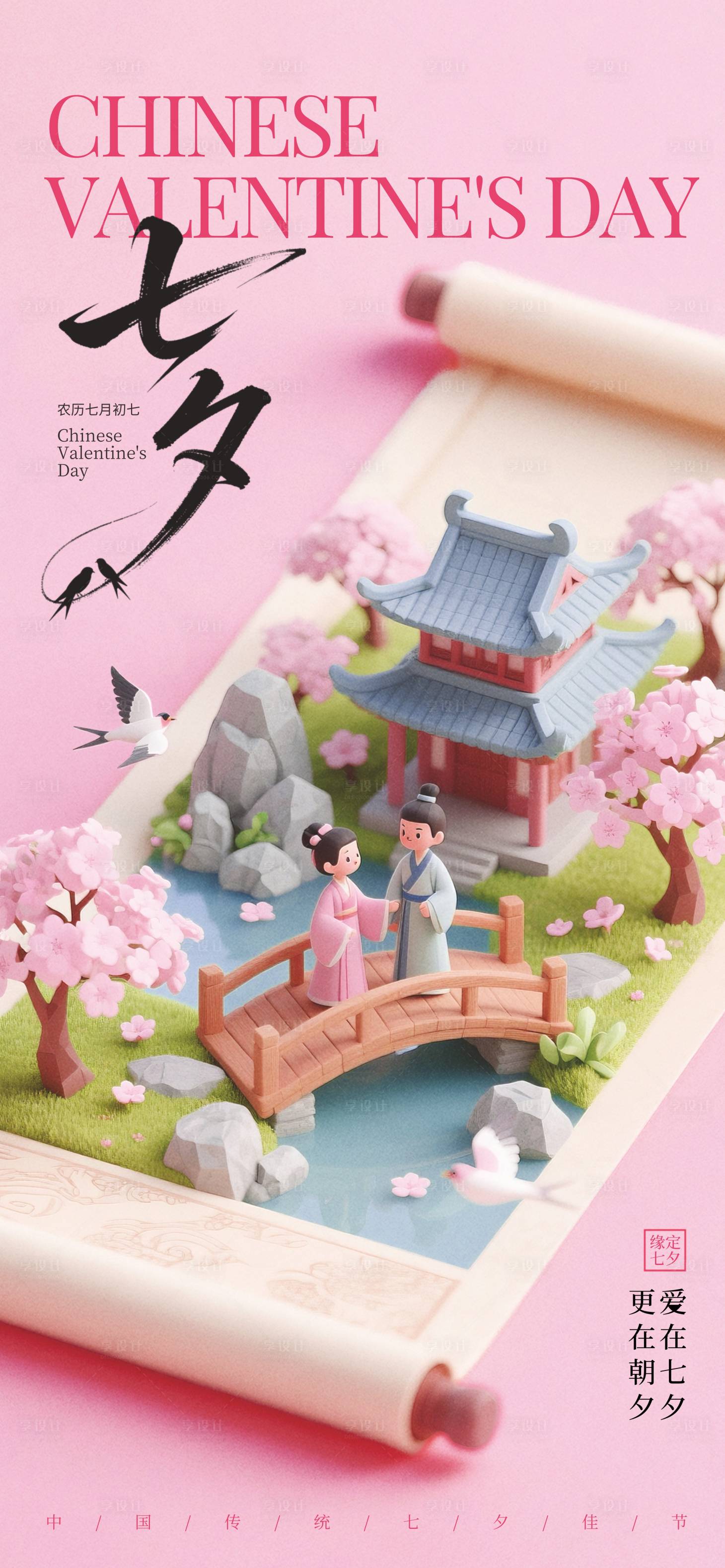 源文件下載【享設計】搜索編號：40070032151832076【七夕情人節(jié)溫馨海報】