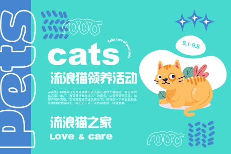 源文件下载【流浪猫领养活动展板海报】编号：17250032144936080