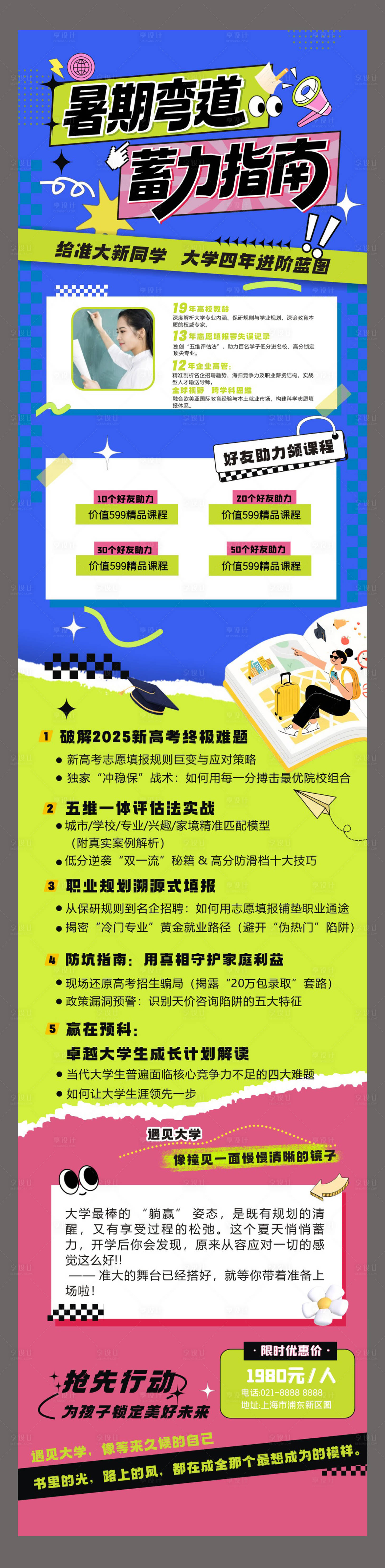 源文件下载【享设计】搜索编号：29010031980304108【暑期预科长图海报】