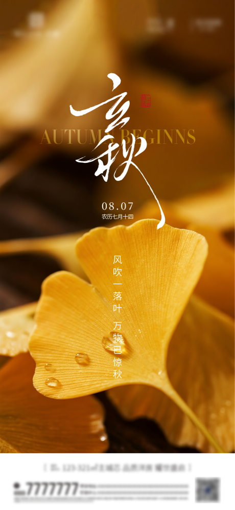 源文件下載【立秋 秋分節(jié)氣海報】編號：45740032238856584