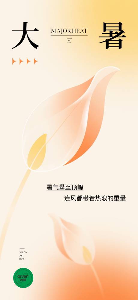源文件下載【享設計】搜索編號：16460031830824241【大暑節氣移動端海報】