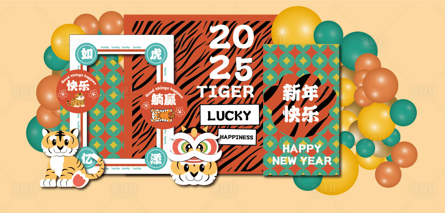 源文件下載【享設計】搜索編號：54660032132352941【小老虎新年2025插畫美陳】