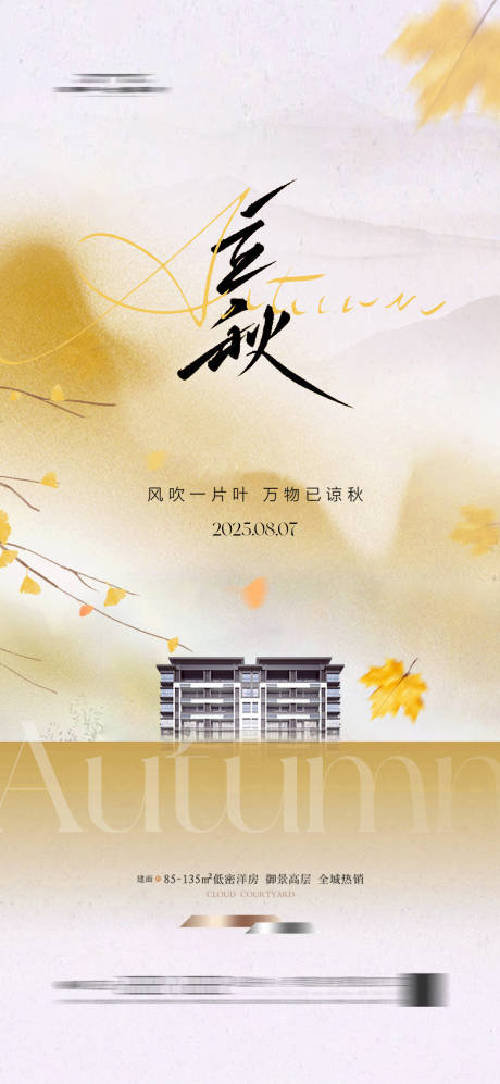 源文件下载【享设计】搜索编号：60420031917975875【地产立秋节气海报秋天新中式】