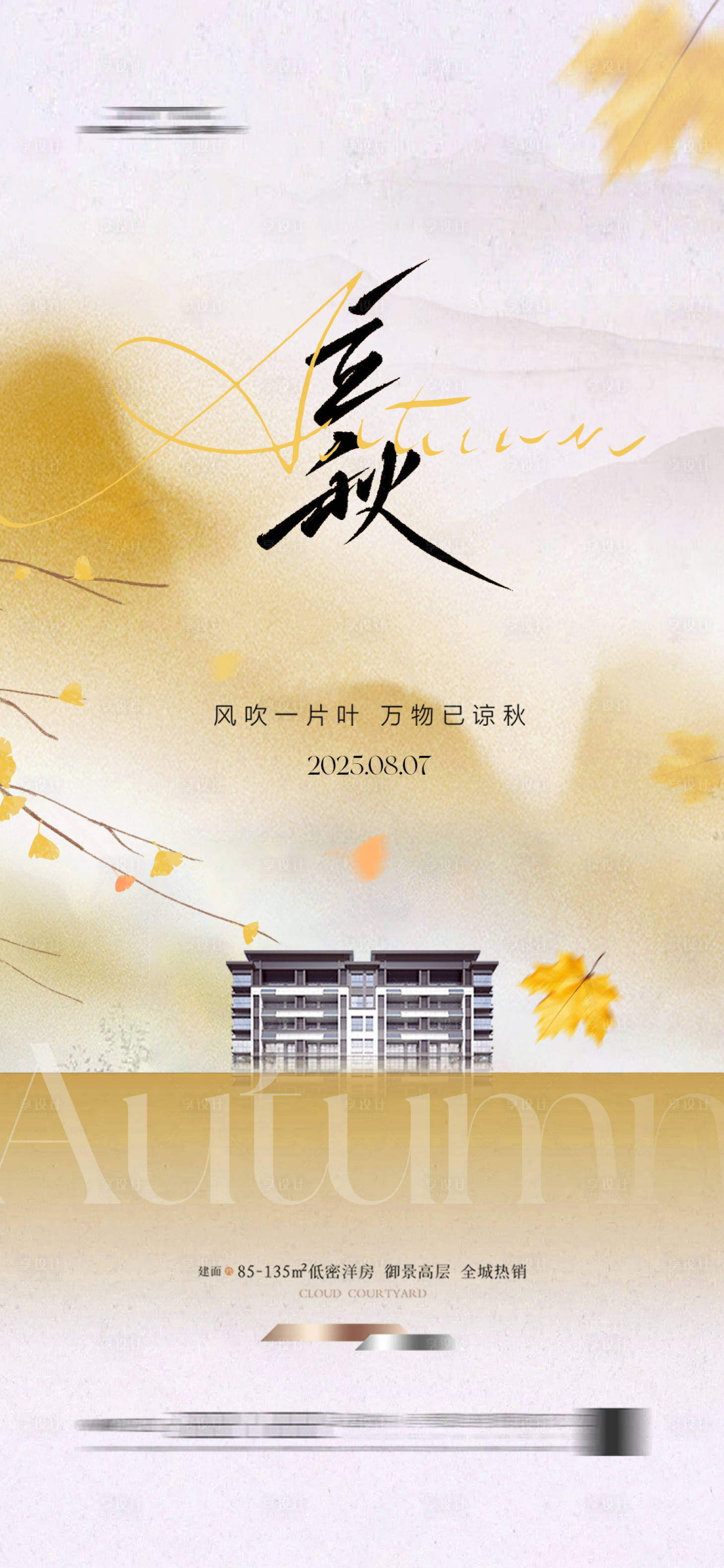 源文件下載【享設(shè)計(jì)】搜索編號：60420031917975875【地產(chǎn)立秋節(jié)氣海報(bào)秋天新中式】