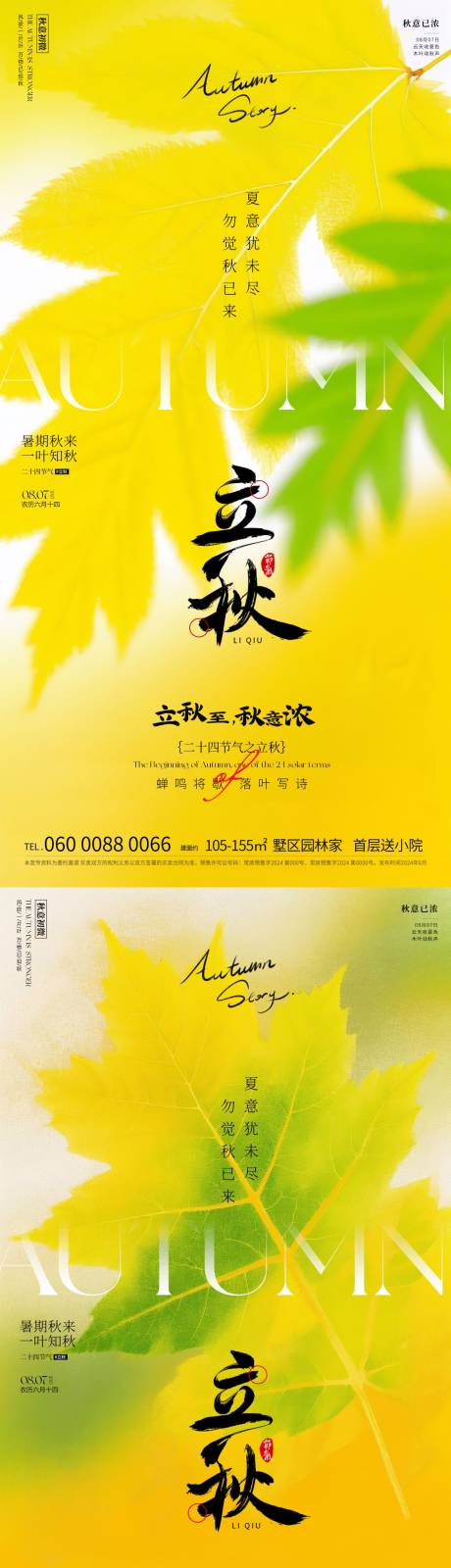 源文件下載【享設計】搜索編號：68650032055255734【立秋節氣海報】