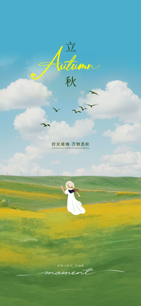 源文件下载【享设计】搜索编号：55140032249293137【立秋节气海报】