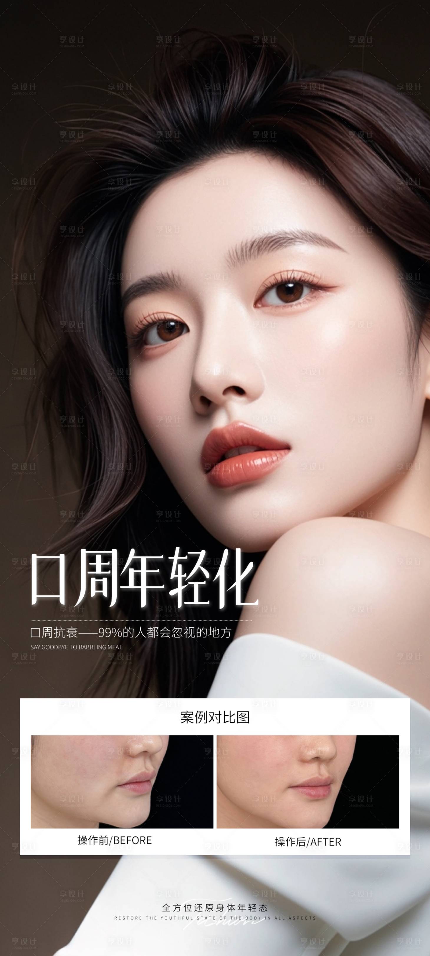 源文件下載【享設(shè)計(jì)】搜索編號(hào)：39390032017468152【醫(yī)美口周年輕化案例海報(bào)】