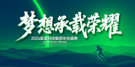 源文件下载【享设计】搜索编号：37160031752135261【梦想荣耀年会盛典背景板】
