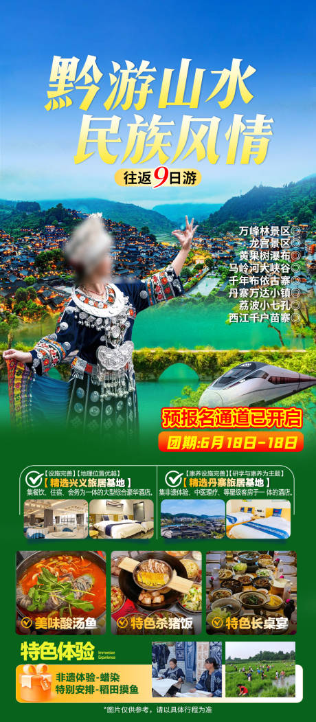 源文件下載【貴州旅游海報】編號：18660031939794599