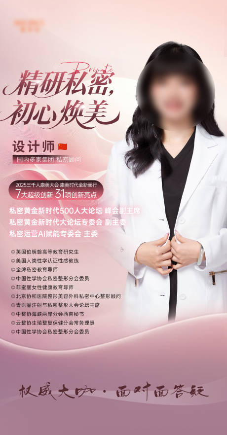 源文件下载【医美私密专家医生坐诊海报】编号：91670032035527100