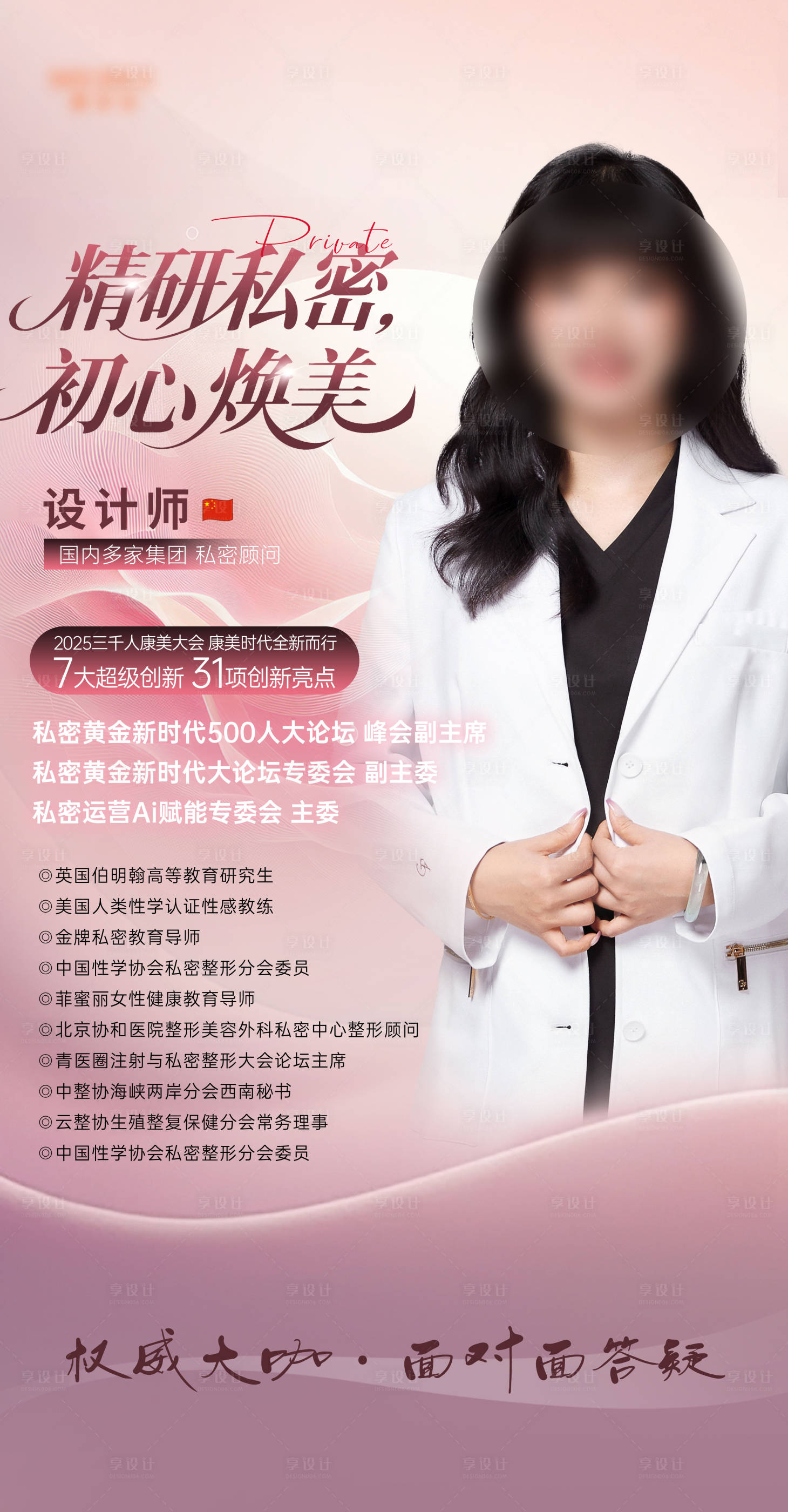 源文件下載【享設計】搜索編號：91670032035527100【醫美私密專家醫生坐診海報】