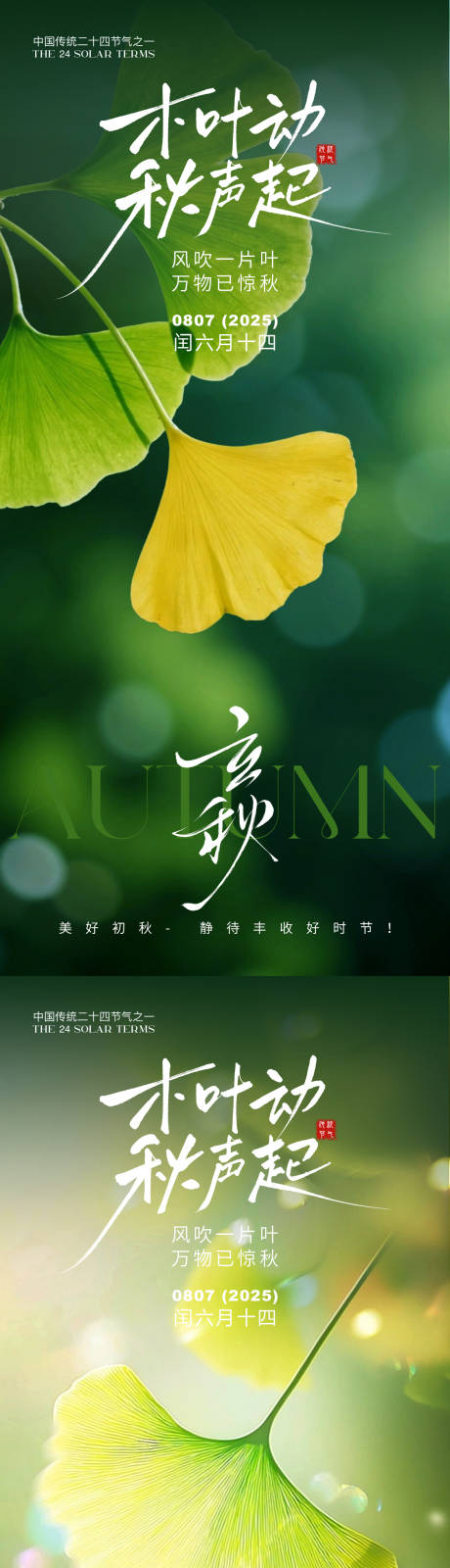 源文件下载【享设计】搜索编号：63490032247204214【立秋海报】