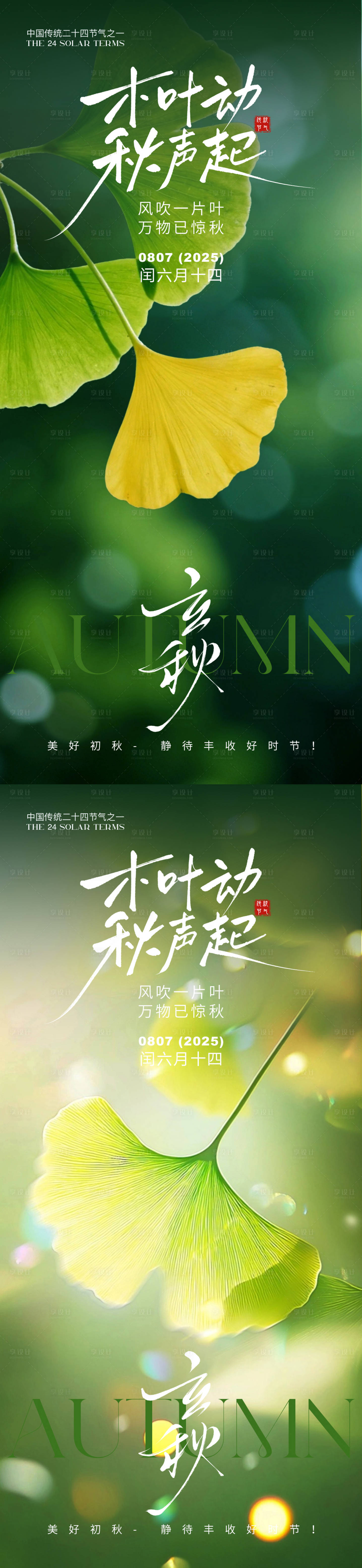 源文件下载【享设计】搜索编号：63490032247204214【立秋海报】